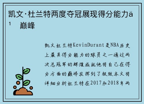凯文·杜兰特两度夺冠展现得分能力之巅峰