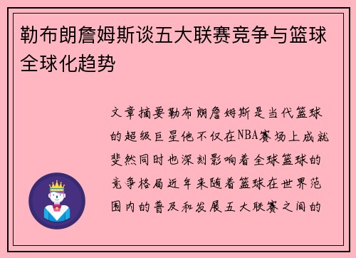 勒布朗詹姆斯谈五大联赛竞争与篮球全球化趋势