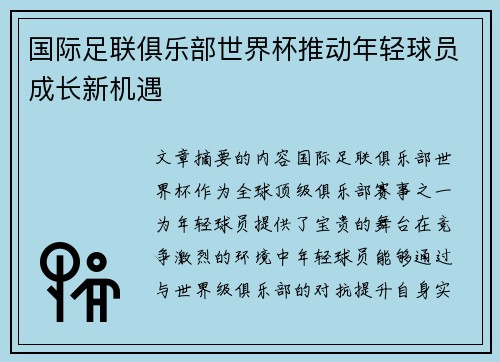 国际足联俱乐部世界杯推动年轻球员成长新机遇