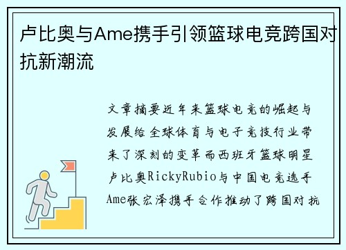 卢比奥与Ame携手引领篮球电竞跨国对抗新潮流