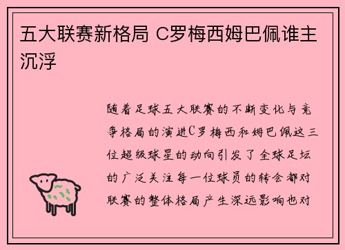 五大联赛新格局 C罗梅西姆巴佩谁主沉浮