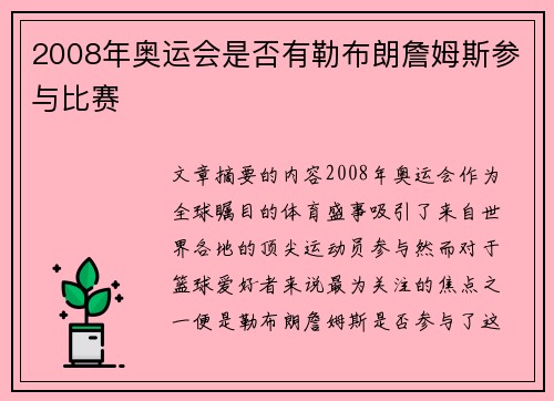 2008年奥运会是否有勒布朗詹姆斯参与比赛