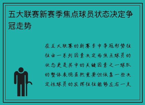 五大联赛新赛季焦点球员状态决定争冠走势