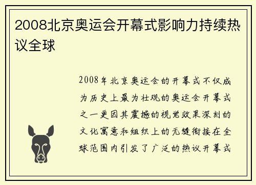 2008北京奥运会开幕式影响力持续热议全球