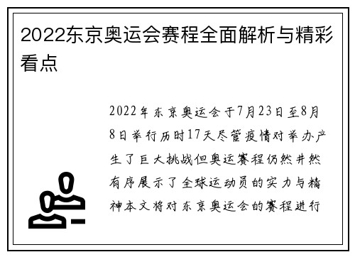 2022东京奥运会赛程全面解析与精彩看点