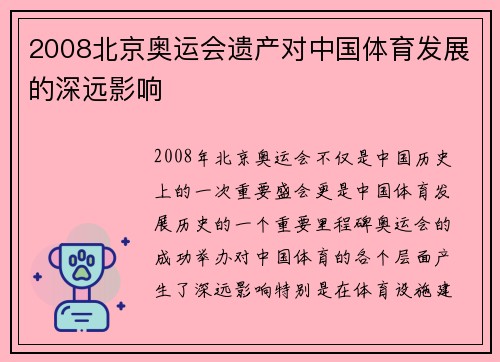 2008北京奥运会遗产对中国体育发展的深远影响