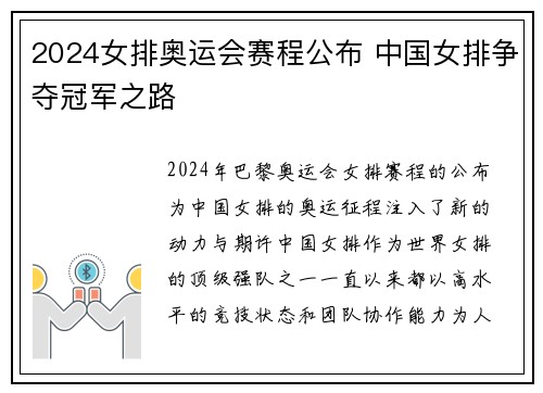 2024女排奥运会赛程公布 中国女排争夺冠军之路