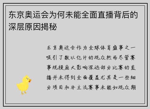 东京奥运会为何未能全面直播背后的深层原因揭秘