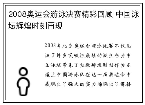 2008奥运会游泳决赛精彩回顾 中国泳坛辉煌时刻再现