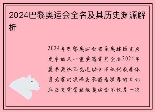 2024巴黎奥运会全名及其历史渊源解析