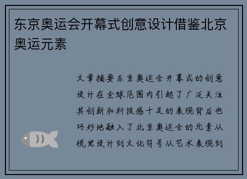东京奥运会开幕式创意设计借鉴北京奥运元素
