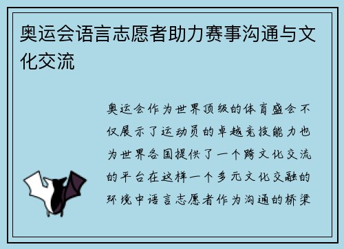 奥运会语言志愿者助力赛事沟通与文化交流