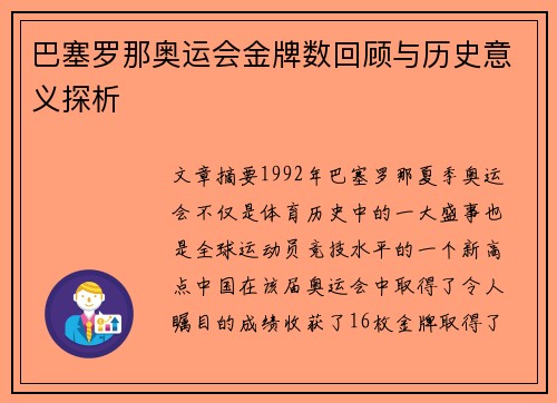 巴塞罗那奥运会金牌数回顾与历史意义探析