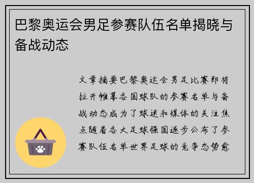 巴黎奥运会男足参赛队伍名单揭晓与备战动态