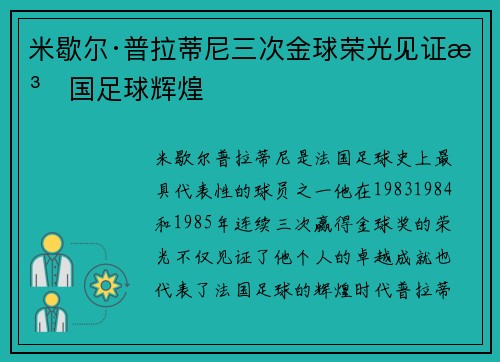 米歇尔·普拉蒂尼三次金球荣光见证法国足球辉煌